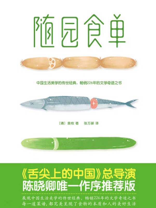 随园食单（[清]袁枚）（中信出版集团 2018）