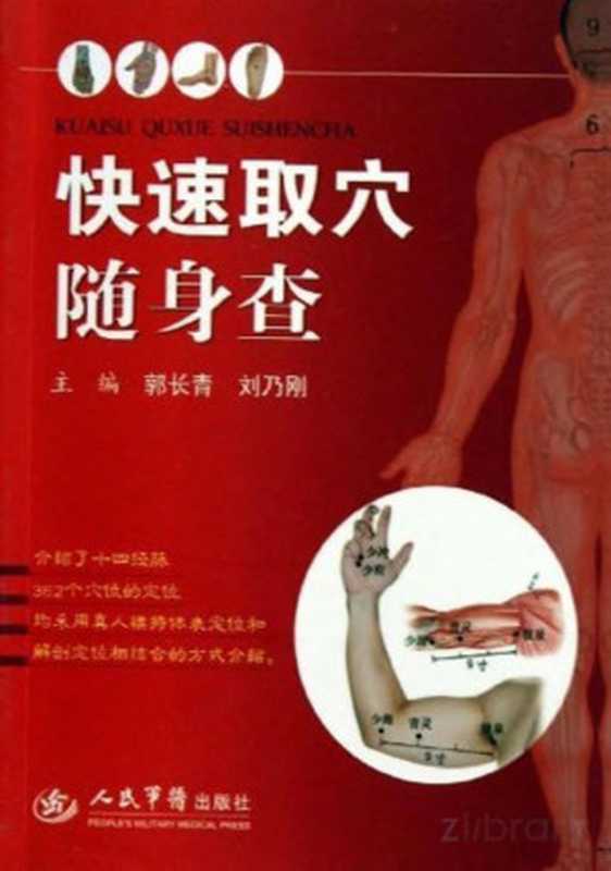 快速取穴随身查(CNKI 郭长青 刘乃刚主编 刘乃刚 Liu nai gang 针灸按摩疗法 中医学习)(北京 人民军医出版社 2013)