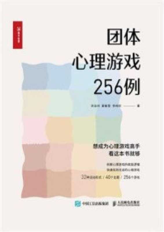 团体心理游戏256例（洪洁州）（洪洁州）