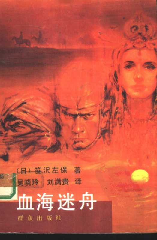 血海迷舟（笹泽左保）（推理罪 - 侦探推理门户网站 2023）