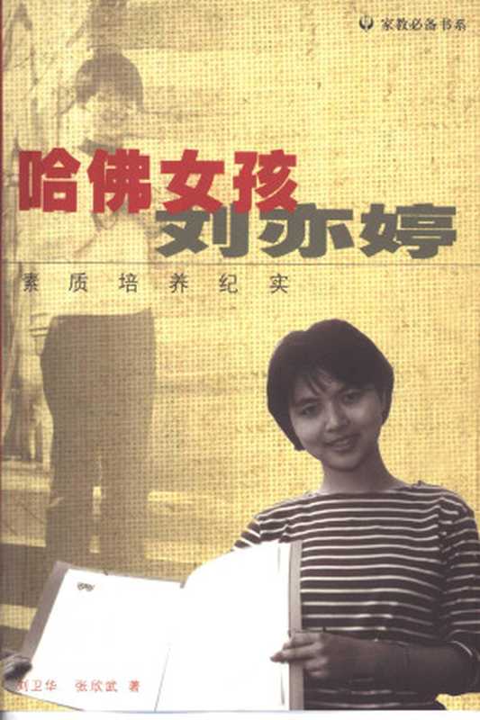 家教必备书系 哈佛女孩刘亦婷 素质培养纪实（BEXP）（2012）