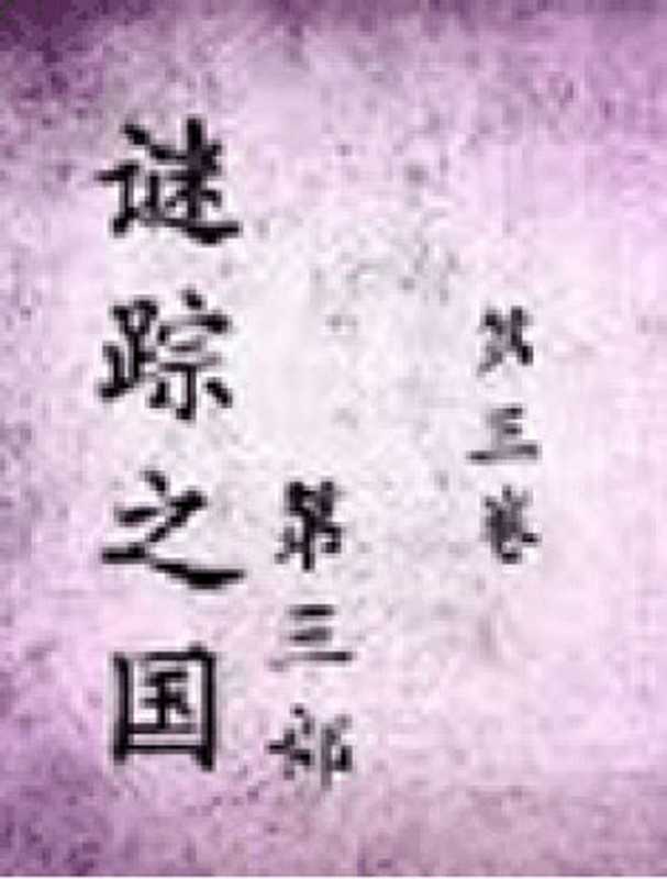 谜踪之国3·神农天匦（张牧野）（epub掌上书苑 2010）