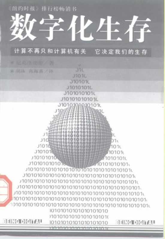 数字化生存((美)尼古拉·尼葛洛庞蒂(Nicholas Negroponte)著;胡泳 范海燕译)(海南出版社 1997)