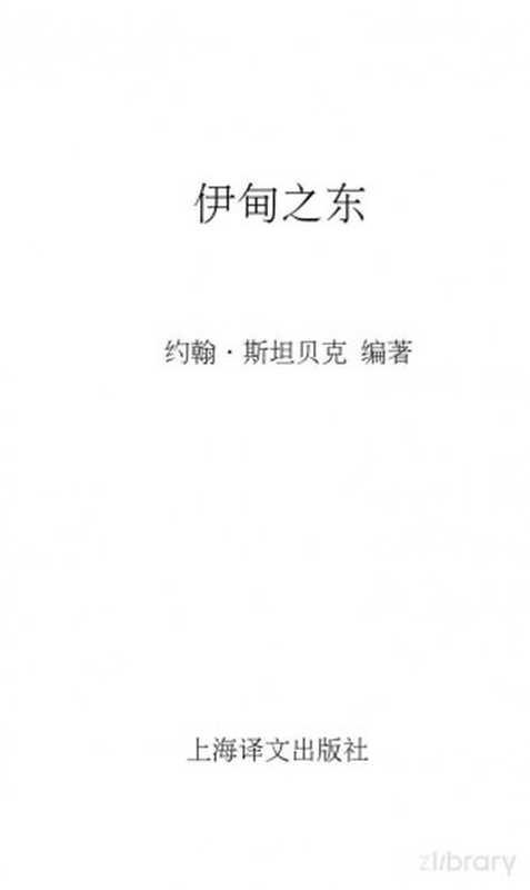 伊甸之东(约翰. 斯坦贝克)(上海译文出版社 2000)