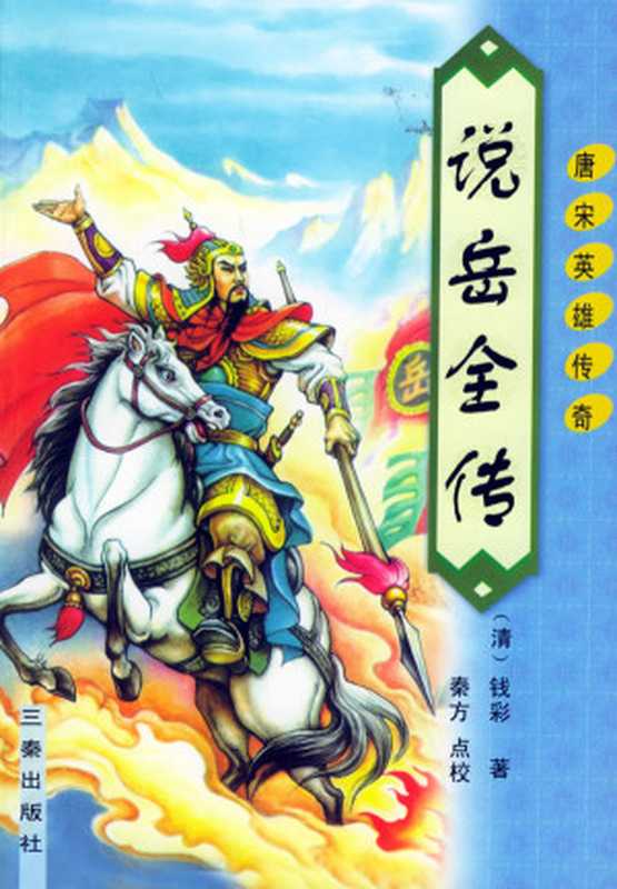 说岳全传（二）（(清)钱彩[(清)钱彩]）（三秦出版社2003）