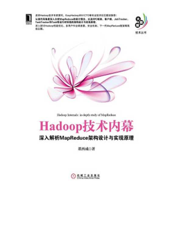 Hadoop技术内幕 深入解析MapReduce架构设计与实现原理 (大数据技术丛书)（董西成）（机械工业出版社 2013）