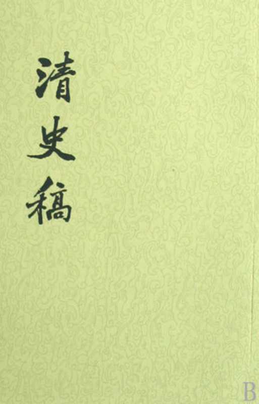 【二十四史】25 清史稿(赵尔巽)(epub掌上书苑 2011)
