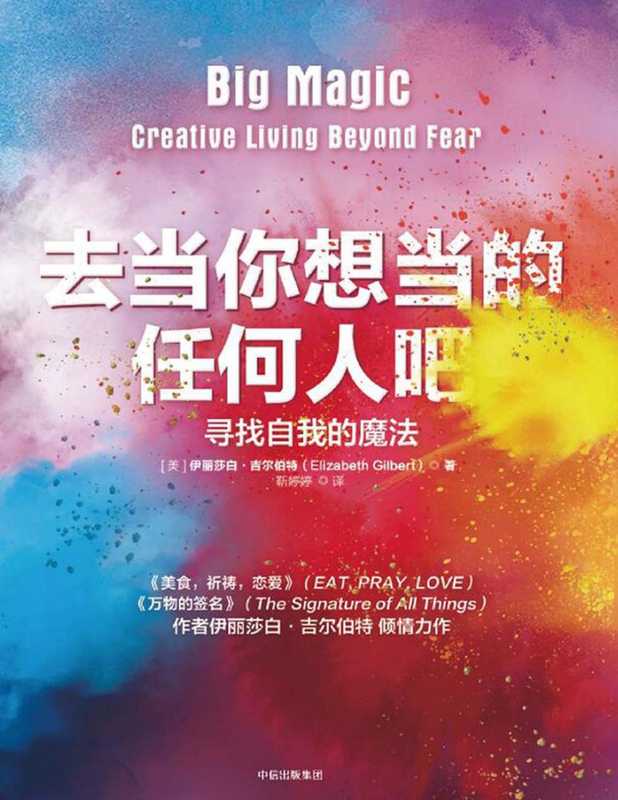 去当你想当的任何人吧（[美]伊丽莎白·吉尔伯特）（中信出版集团 2018）