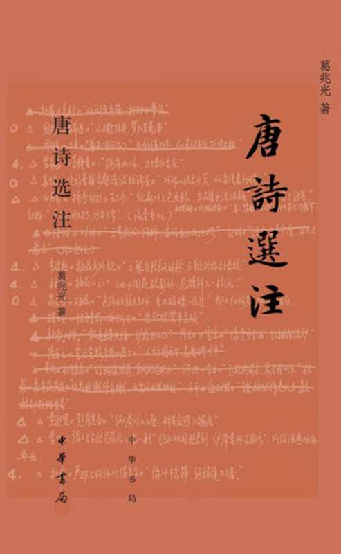 唐诗选注（葛兆光）（中华书局2018）