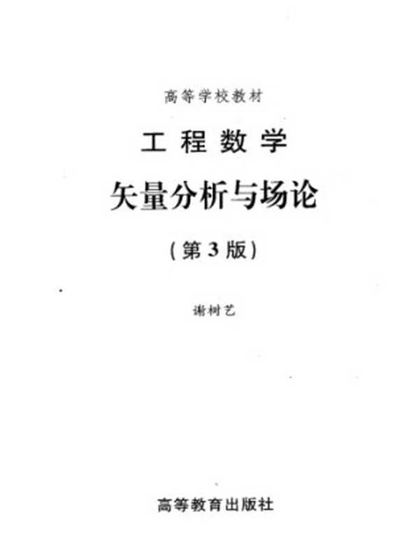 工程数学 矢量分析与场论(谢树艺)(高等教育出版社 2005)