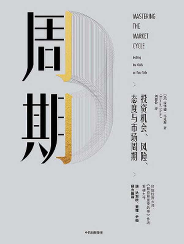 周期（[美]霍华德·马克斯）（中信出版集团2019）
