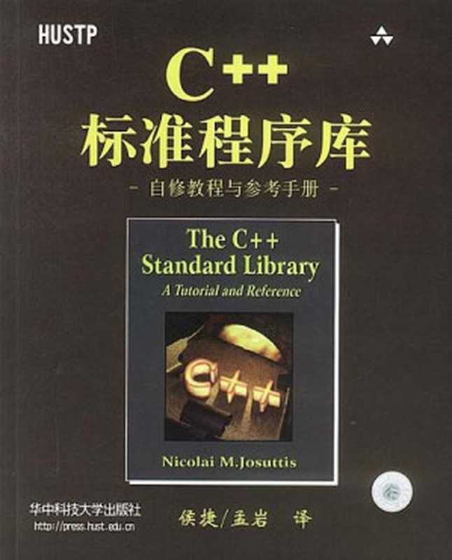 C++标准程序库  自修教程与参考手册（[德] Nicolai M·Josuttis）（华中科技大学出版社 2002）