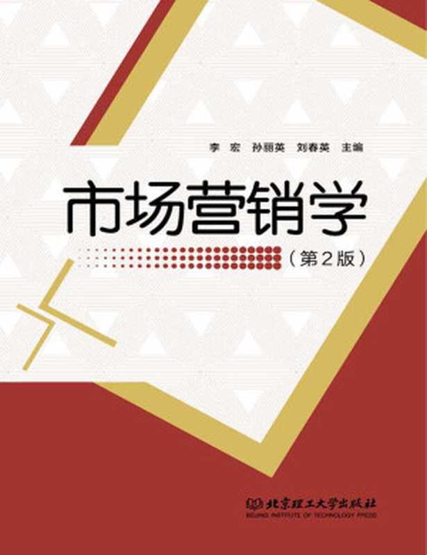 市场营销学(李宏 孙丽英 刘春英 主编)(北京理工大学出版社)