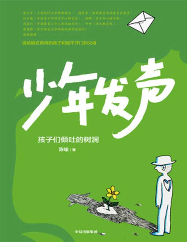 少年发声 孩子们倾吐的树洞(陈瑜)(www.huibooks.com 2021)