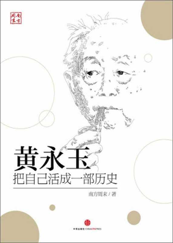 黄永玉把自己活成一部历史（ePUBw.COM南方周末）（中信出版社2018）