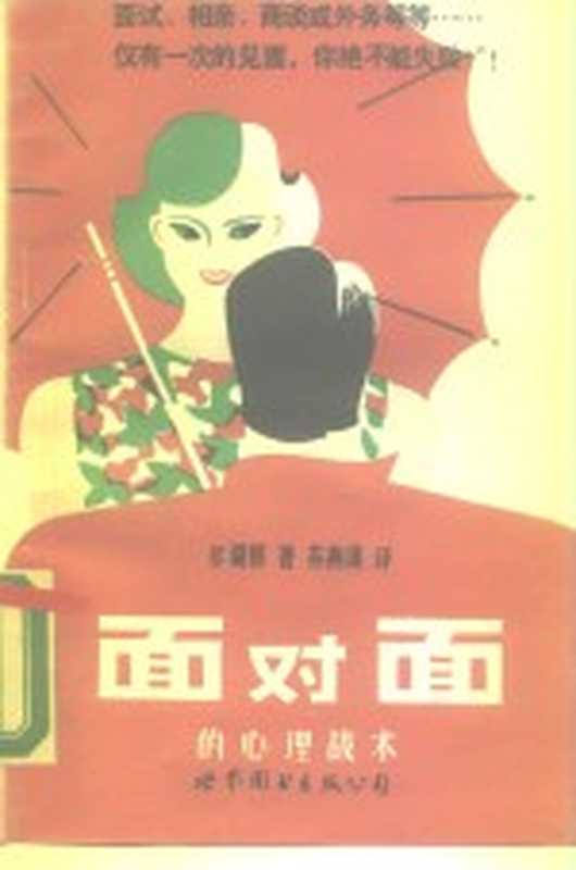 面对面的心理战术（（日）多湖辉[著]  （台）苏燕谋[译]）（世界图书出版公司 1988）