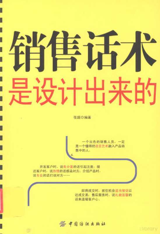 销售话术是设计出来的（张超编著  张超编著  张超）（北京 中国纺织出版社 2013）