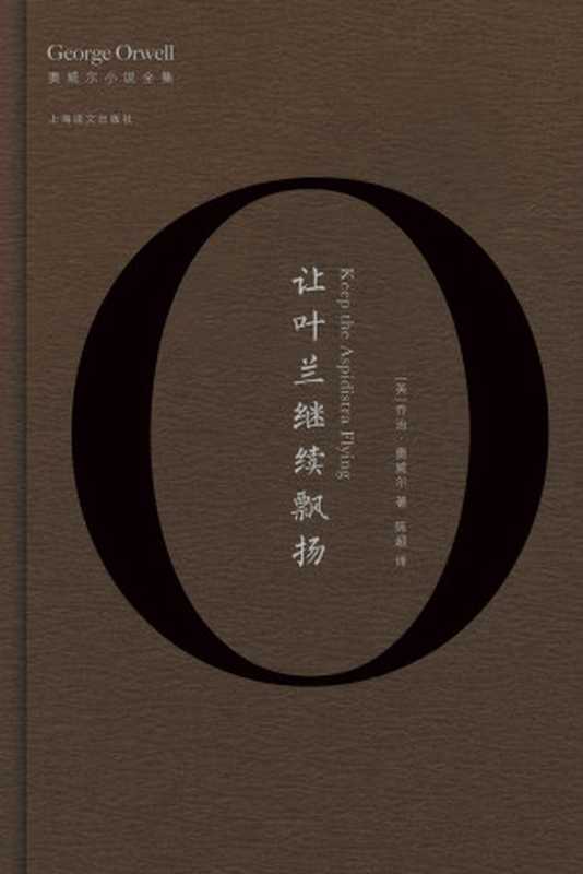 让叶兰继续飘扬(奥威尔作品全集)（乔治·奥威尔(GeorgeOrwell)）（上海译文出版社2017）