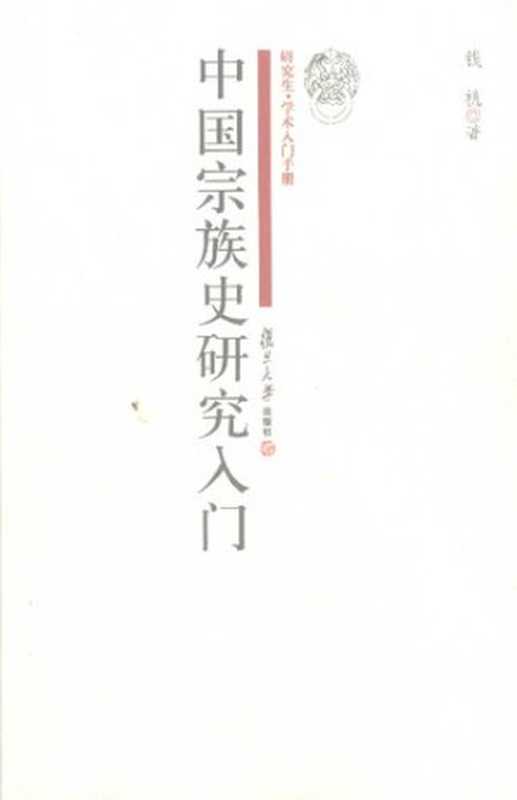 中国宗族史研究入门(钱杭)(复旦大学出版社 2009)