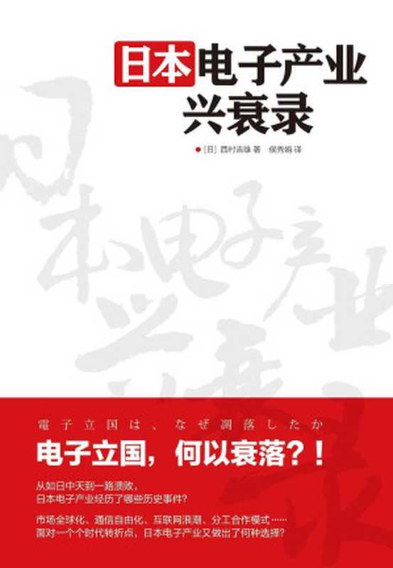 日本电子产业兴衰录（[日] 西村吉雄；侯秀娟）（人民邮电出版社 2016）
