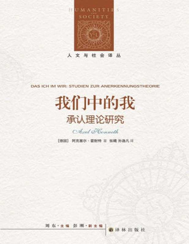 我们中的我承认理论研究(人文与社会译丛)(阿克塞尔·霍耐特)(Tianlangbooks2021)