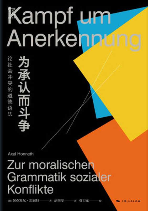 为承认而斗争 论社会冲突的道德语法 (思想剧场)（阿克塞尔·霍耐特 [阿克塞尔·霍耐特]）（上海人民出版社 2021）