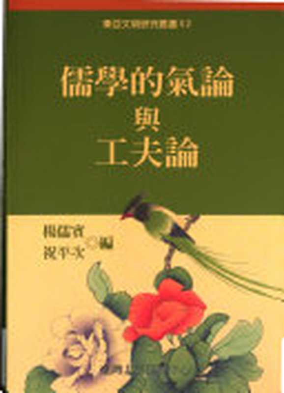 [東亞文明研究叢書]52 儒學的氣論與工夫論（楊儒賓、祝平次 ）（國立臺灣大學出版中心 2005）