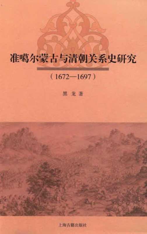 准噶尔蒙古与清朝关系史研究（1672-1697）（黑龙）