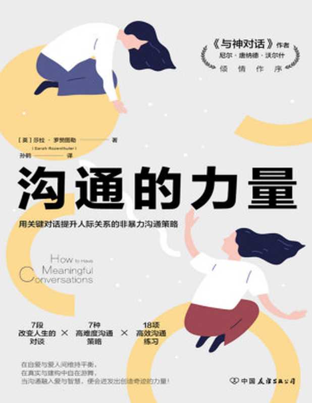 沟通的力量 用关键对话提升人际关系的非暴力沟通策略（莎拉·罗赞图勒 [莎拉·罗赞图勒]）（中国友谊出版公司 2020）