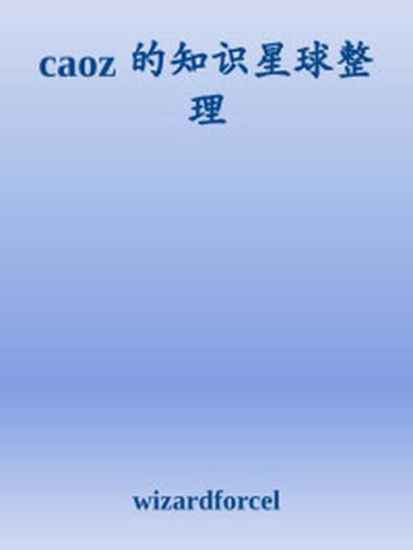 MacTalk跨越边界（池建强）（人民邮电出版社2015）