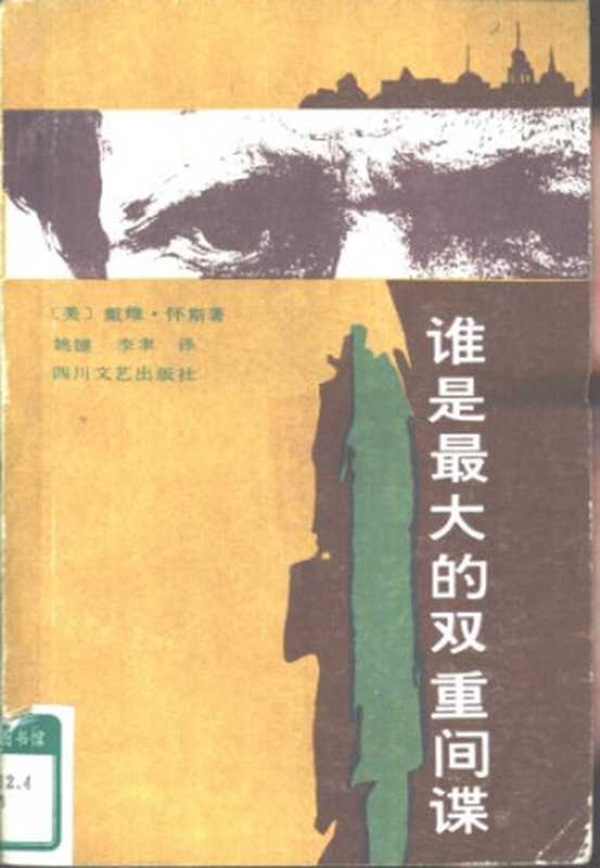 谁是最大的双重间谍（DavidWise戴维·怀斯姚键李聿）（四川文艺出版社1986）
