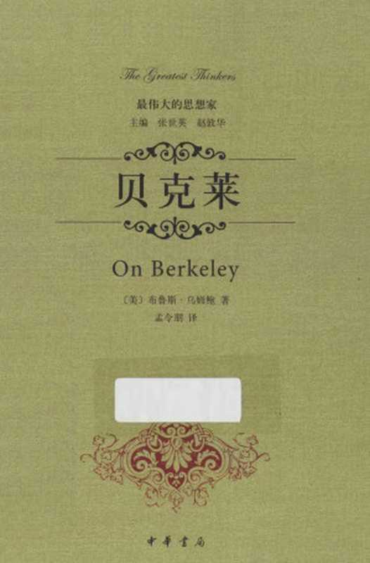 最伟大的思想家-贝克莱（[美]布鲁斯·乌姆鲍）（中华书局 2014）