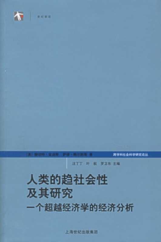 人类的趋社会性及其研究 一个超越经济学的经济分析（[美]赫伯特·金迪斯; 萨缪·鲍尔斯 等; 浙江大学跨学科社会科学研究中心(译)）（上海人民出版社 2006）