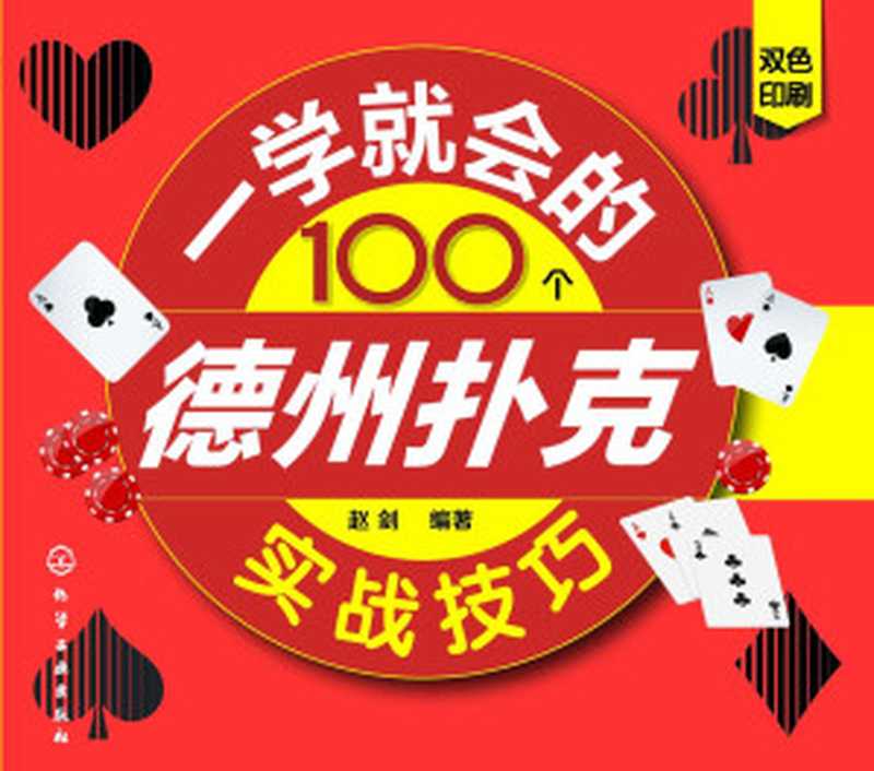 一学就会的100个德州扑克实战技巧（赵剑）（化学工业出版社 2018）