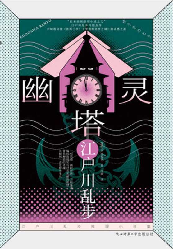 幽灵塔(江户川乱步推理名作宫崎骏受小说内容的影响创作了自己的第一部动画长片!)(江户川乱步推理小说系列6)(江户川乱步)(陕西师范大学出版总社有限公司2021)