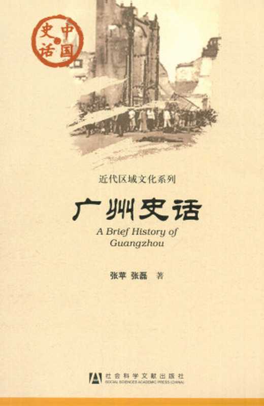 广州史话(张苹;张磊)(社会科学文献出版社2011)