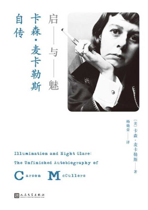 启与魅卡森·麦卡勒斯自传（卡森·麦卡勒斯）（2019）