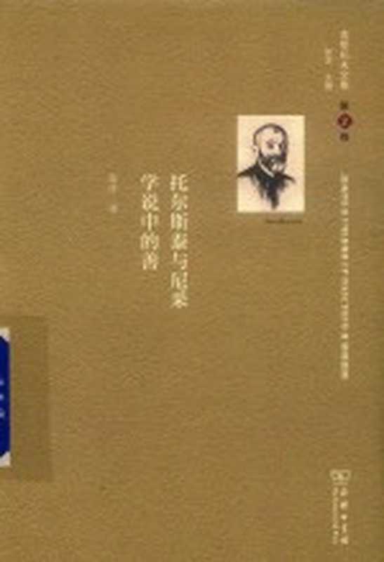 舍斯托夫文集(商务版) 第2卷 托尔斯泰与尼采学说中的善（[俄]列夫·舍斯托夫； 张冰译）（商务印书馆 2019）