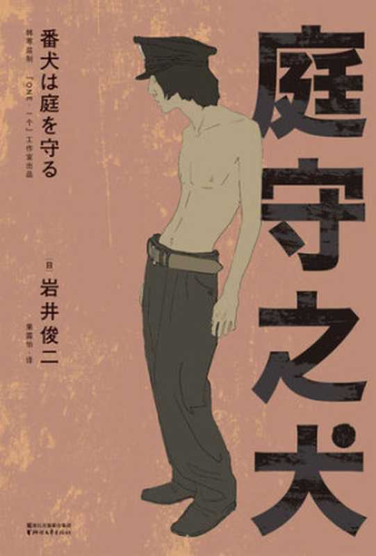 庭守之犬(岩井俊二著; 果露怡译)(浙江文艺出版社 2018)