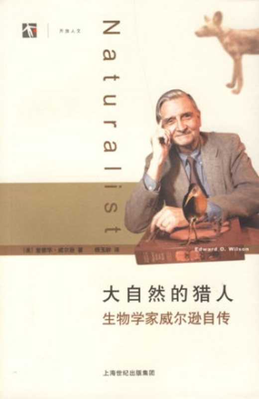 大自然的猎人 生物学家威尔逊自传（[美]爱德华·威尔逊; 杨玉龄(译)）（上海科学技术出版社 2006）