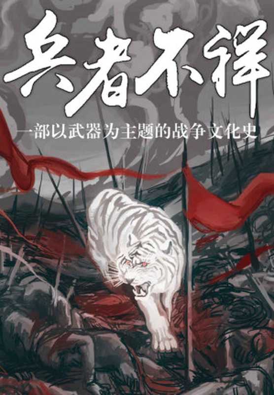兵者不祥 一部以武器为主题的战争史（高晓松作序、河森堡推荐！180万粉丝博主“幻想狂刘先生”力作！）（刘鹤 [刘鹤]）（2019）