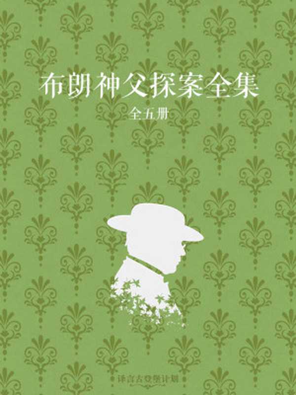 布朗神父探案全集(全5册)(G.K.切斯特顿)(中信出版集团2016)