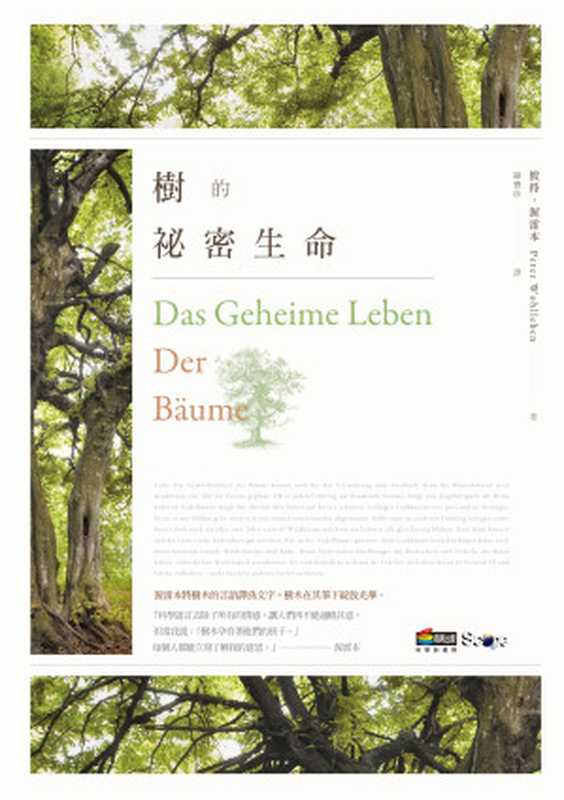 樹的祕密生命 (繁體中文)（彼得‧渥雷本   Peter Wohlleben 著;  鐘寶珍 譯）（商周出版社 2016）
