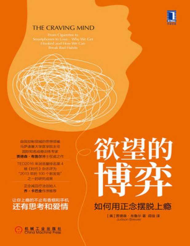 欲望的博弈 如何用正念摆脱上瘾(让你上瘾的不止有香烟和手机 还有思考和爱情。自我控制领域的思想领袖、马萨诸塞大学医学院主任、国际知名成瘾训练专家贾德森·布鲁尔博士权威之作。正念减压疗法创始人乔·卡巴金作序推荐。)(贾德森·布鲁尔(Judson Brewer))(北京华章图文信息有限公司 2019)
