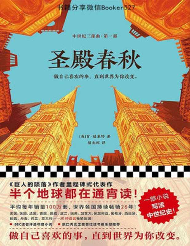圣殿春秋（[英]肯·福莱特[雨浪飘零]）（上海译文出版社2016）
