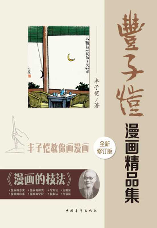 丰子恺漫画精品集(修订版)（丰子恺 [丰子恺]）（中国青年出版社 2013）