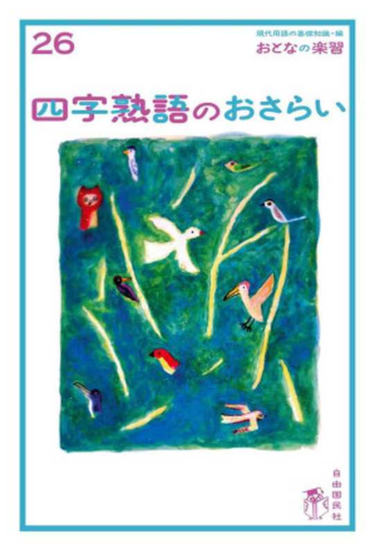 おとなの楽習(26)四字熟語のおさらい（土井里香）（2016）