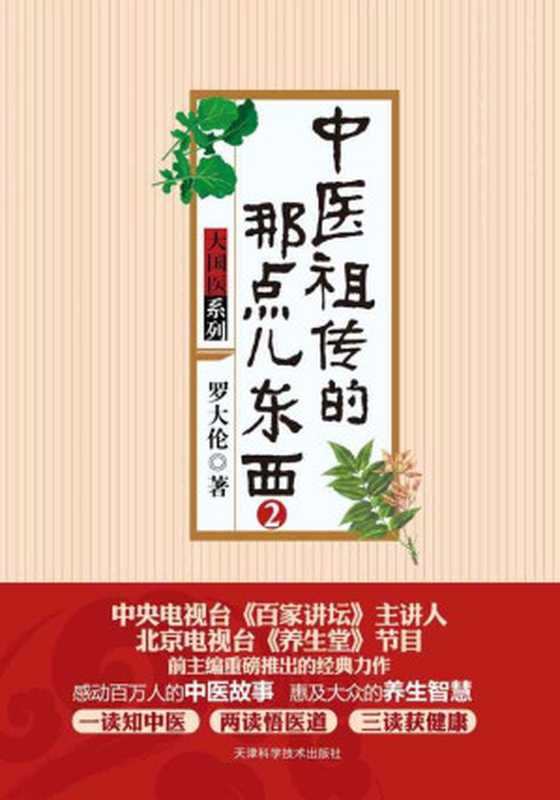 中医祖传的那点儿东西(2) (大国医系列)（罗大伦）（天津科学技术出版社 2012）
