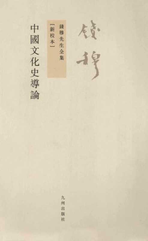 中国文化史导论（钱穆）（九州出版社）
