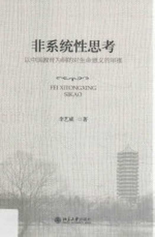 非系统性思考 以中国教育为纲的对生命意义的审视（李艺威著）（2016）